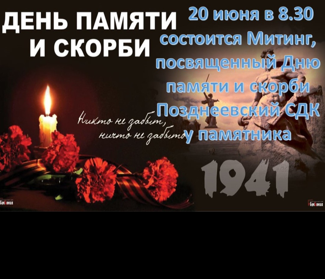 День памяти и скорби