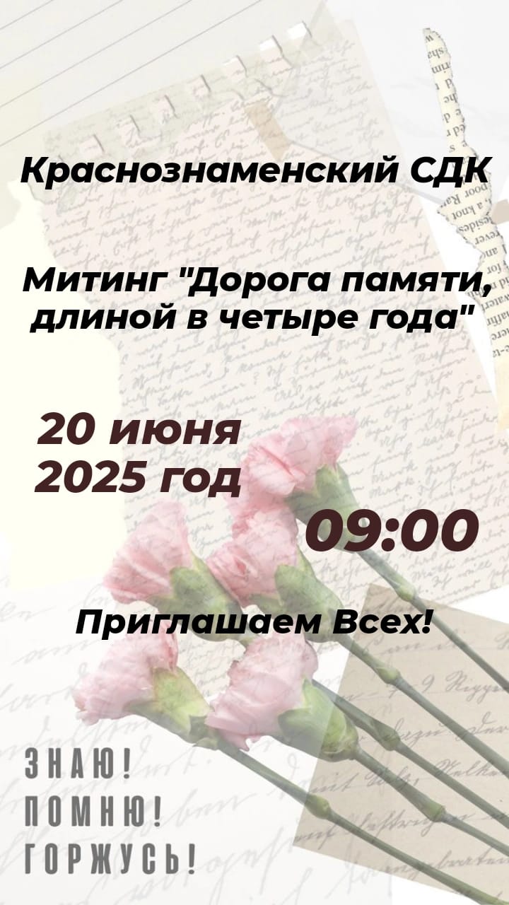 Митинг "Дорога памяти, длиной в четыре года"